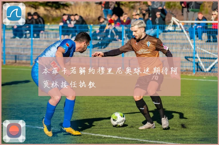 本菲卡若解约穆里尼奥球迷期待阿莫林接任执教