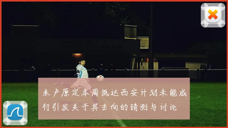 米卢原定本周抵达西安计划未能成行引发关于其去向的猜测与讨论