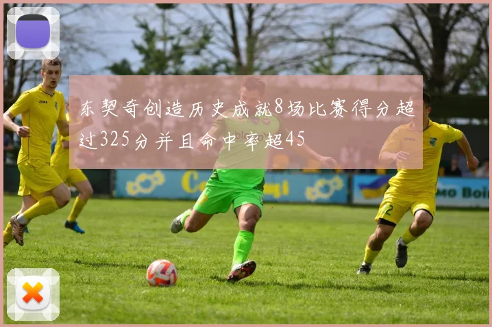 东契奇创造历史成就8场比赛得分超过325分并且命中率超45