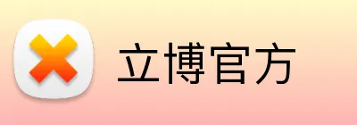 立博官方 Logo